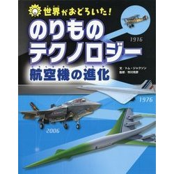 世界がおどろいた!のりものテクノロジー 航空機の進化 [図鑑]