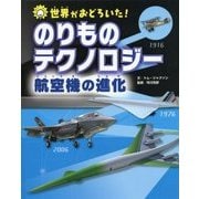 世界がおどろいた!のりものテクノロジー 航空機の進化 [図鑑]