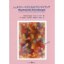 シュタイナー・リズミカルアインライブング―イタ・ヴェーグマン・クリニックのハンドブックより [単行本]