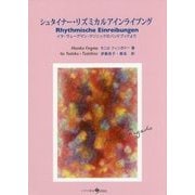 シュタイナー・リズミカルアインライブング―イタ・ヴェーグマン・クリニックのハンドブックより [単行本]