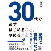 30代で必ずはじめること、やめること(アスカビジネス) [単行本]