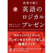 世界で戦う英語のロジカルプレゼン―CD BOOK(アスカカルチャー) [単行本]