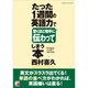 たった1週間の英語力で驚くほど相手に伝わってしまう本(アスカカルチャー) [単行本]