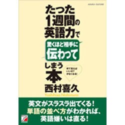 たった1週間の英語力で驚くほど相手に伝わってしまう本(アスカカルチャー) [単行本]