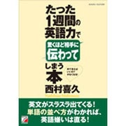 たった1週間の英語力で驚くほど相手に伝わってしまう本(アスカカルチャー) [単行本]