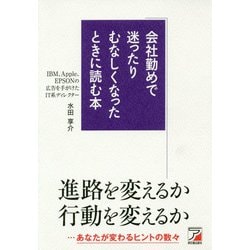 会社勤めで迷ったりむなしくなったときに読む本(アスカビジネス) [単行本]