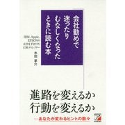 会社勤めで迷ったりむなしくなったときに読む本(アスカビジネス) [単行本]