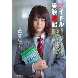 アイドル受験戦記 SKE48をやめた私が数学0点から偏差値69の国立大学に入るまで [単行本]