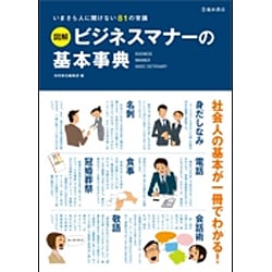 ヨドバシ.com - 図解 ビジネスマナーの基本事典―いまさら人に聞けない ...
