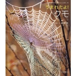 うまれたよ!クモ(よみきかせ いきものしゃしんえほん〈24〉) [絵本]