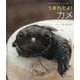 うまれたよ!カメ(よみきかせいきものしゃしんえほん〈25〉) [絵本]
