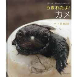 うまれたよ!カメ(よみきかせいきものしゃしんえほん〈25〉) [絵本]