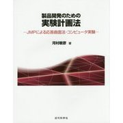 製品開発のための実験計画法―JMPによる応答曲面法・コンピュータ実験 [単行本]