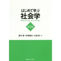 はじめて学ぶ社会学 第2版 [単行本]