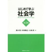 はじめて学ぶ社会学 第2版 [単行本]