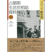 占領期生活世相誌資料〈3〉メディア新生活 [単行本]