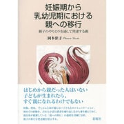 妊娠期から乳幼児期における親への移行―親子のやりとりを通して発達する親 [単行本]