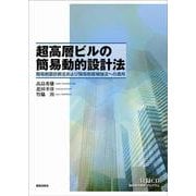 超高層ビルの簡易動的設計法―簡易耐震診断法および簡易耐震補強法への適用 [単行本]