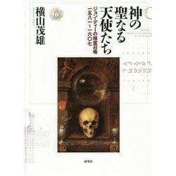 神の聖なる天使たち ??ジョン・ディーの精霊召喚一五八一?一六〇七 神の聖なる天使たち −−ジョン・ディーの精霊召喚一五八一〜一