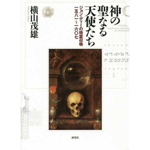 神の聖なる天使たち―ジョン・ディーの精霊召喚一五八一～一六〇七 [単行本]Ω