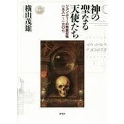 神の聖なる天使たち―ジョン・ディーの精霊召喚一五八一～一六〇七 [単行本]