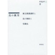 島の眺望―補文標識選択と島の制約と受動化 [単行本]