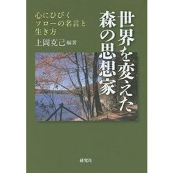 世界を変えた森の思想家―心にひびくソローの名言と生き方 [単行本]