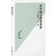 非常識な建築業界―「どや建築」という病(光文社新書) [新書]