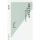 お腹やせの科学―脳をだまして効率よく腹筋を鍛える(光文社新書) [新書]