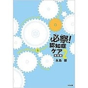 必察!認知症ケア〈2〉実践編―生活(いき)ること支援に必要な5つの対人力 [単行本]