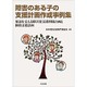 障害のある子の支援計画作成事例集―発達を支える障害児支援利用計画と個別支援計画 [単行本]