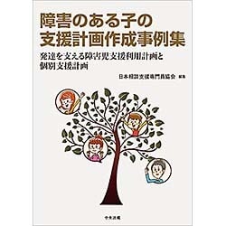 障害のある子の支援計画作成事例集―発達を支える障害児支援利用計画と個別支援計画 [単行本]
