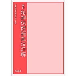 精神保健福祉法詳解 四訂 [単行本]