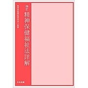 精神保健福祉法詳解 四訂 [単行本]