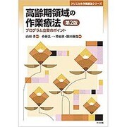 高齢期領域の作業療法―プログラム立案のポイント 第2版 (クリニカル作業療法シリーズ) [単行本]