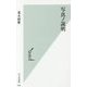 写真ノ説明(光文社新書) [新書]