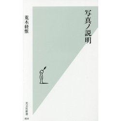 写真ノ説明(光文社新書) [新書]