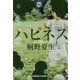 ハピネス(光文社文庫) [文庫]