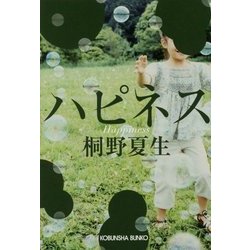 ハピネス(光文社文庫) [文庫]