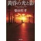 黄昏の光と影(光文社文庫) [文庫]