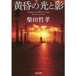 黄昏の光と影(光文社文庫) [文庫]
