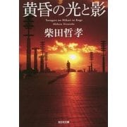 黄昏の光と影(光文社文庫) [文庫]