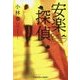 安楽探偵(光文社文庫) [文庫]