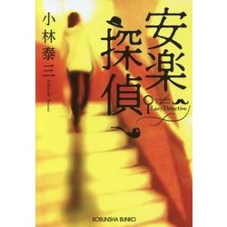 安楽探偵(光文社文庫) [文庫]