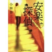 安楽探偵(光文社文庫) [文庫]