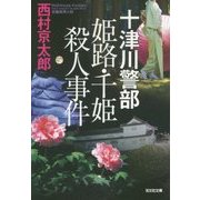 十津川警部姫路・千姫殺人事件(光文社文庫) [文庫]
