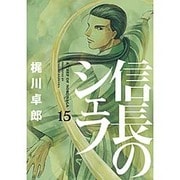 信長のシェフ 15（芳文社コミックス） [コミック]