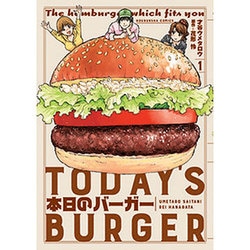 本日のバーガー 1（芳文社コミックス） [コミック]