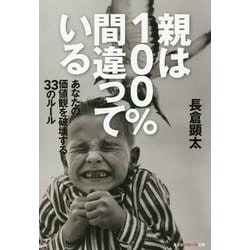 親は100%間違っている―あなたの価値観を破壊する33のルール(光文社知恵の森文庫) [文庫]