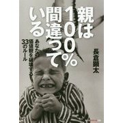 親は100%間違っている―あなたの価値観を破壊する33のルール(光文社知恵の森文庫) [文庫]